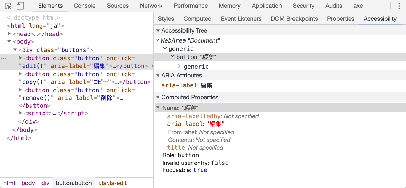 スクリーン・ショット：button要素に aria-label="編集" が指定されているページのアクセシビリティー・ツリー