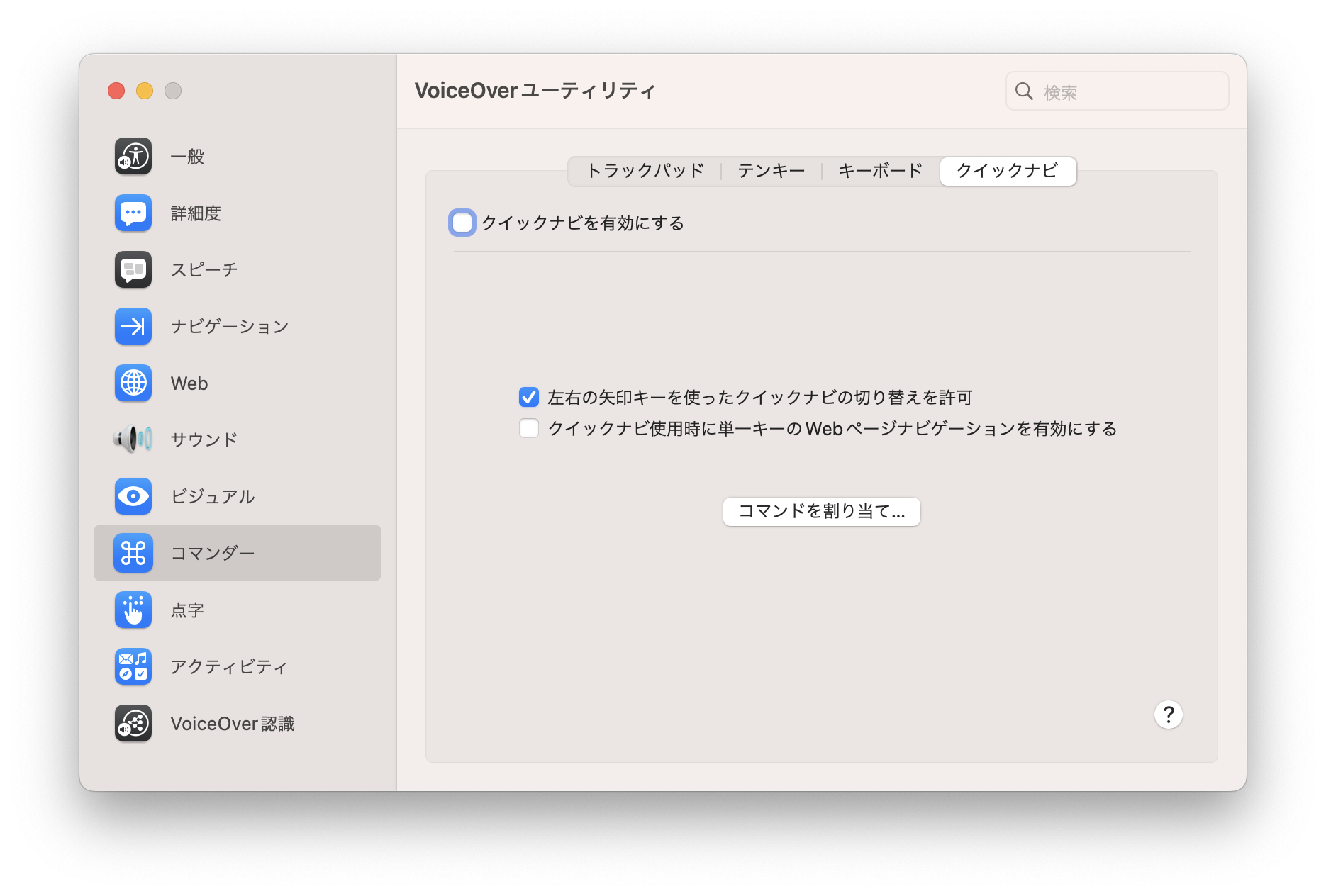 スクリーン・ショット：VoiceOverユーティリティ（「コマンダー」の「クイックナビ」タブを選択）