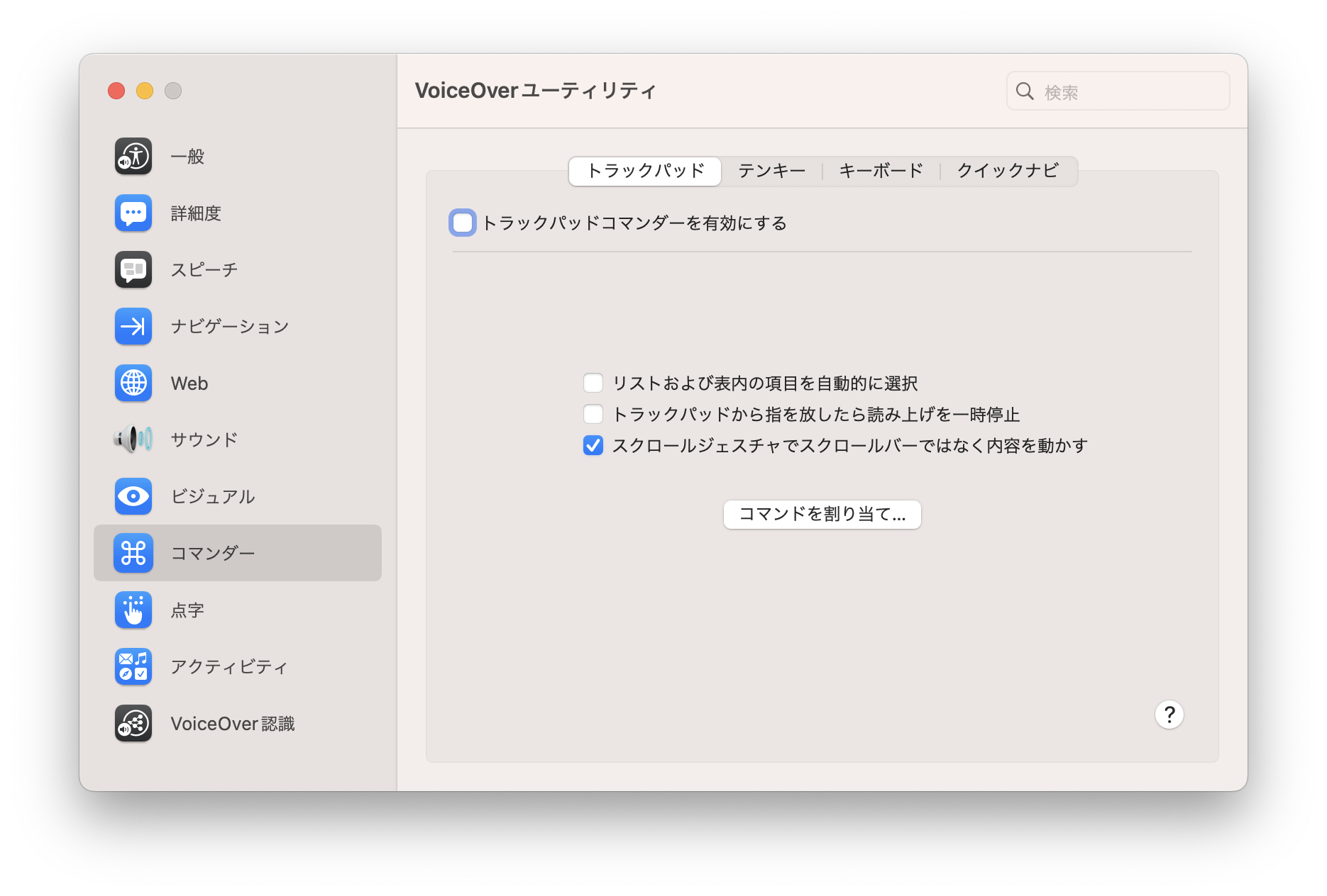 スクリーン・ショット：VoiceOverユーティリティ（「コマンダー」の「トラックパッドコマンダー」タブを選択）