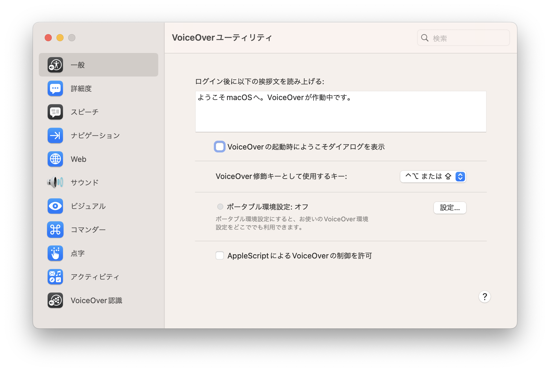 スクリーン・ショット：VoiceOverユーティリティ（「一般」を選択）