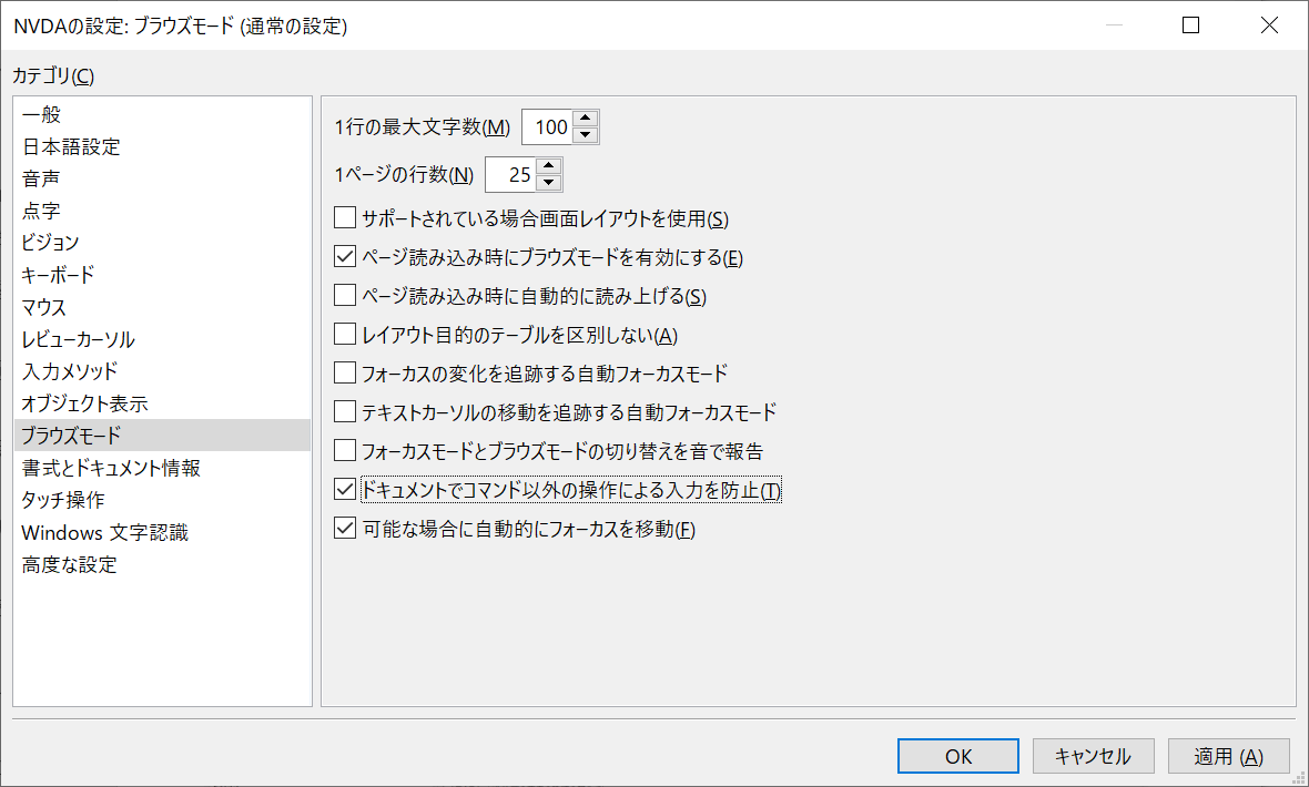 スクリーン・ショット：NVDA設定画面（「ブラウズモード」を選択）