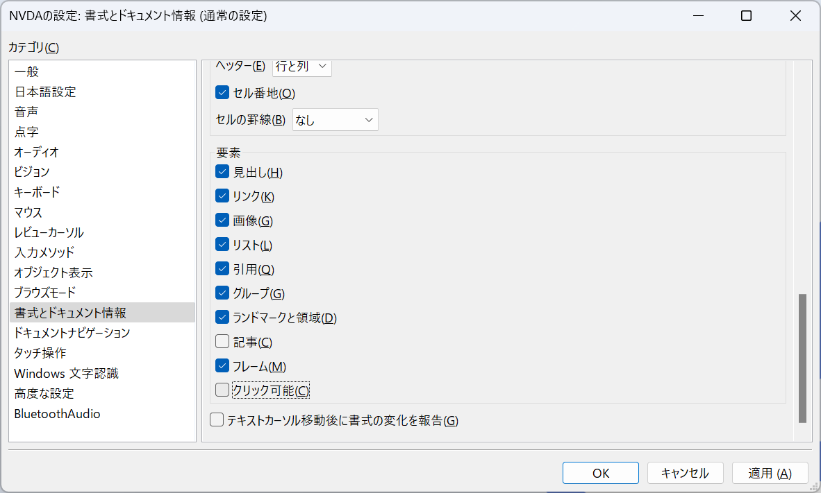 スクリーン・ショット：NVDA設定画面（「書式とドキュメント情報」を選択）