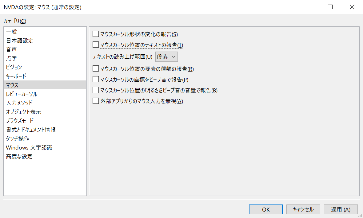 スクリーン・ショット：NVDA設定画面（「マウス」を選択）
