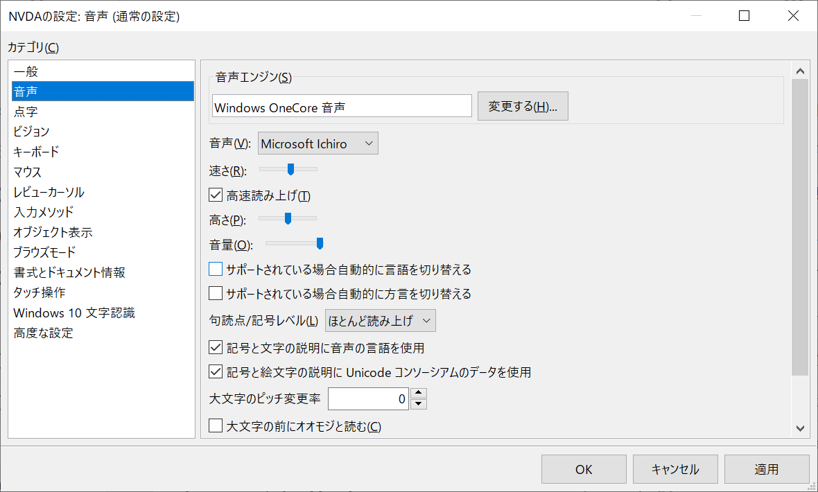 スクリーン・ショット：NVDA設定画面（「音声」を選択）