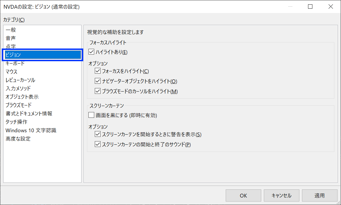 スクリーン・ショット：NVDA設定画面（「ビジョン」を選択）