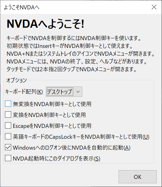 NVDAの「ようこそ画面」のスクリーン・ショット