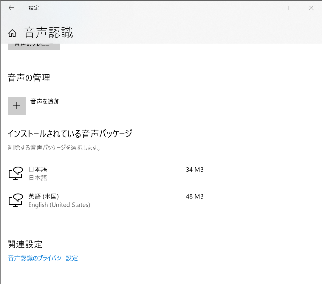 スクリーン・ショット：Windows 10の音声認識の設定画面