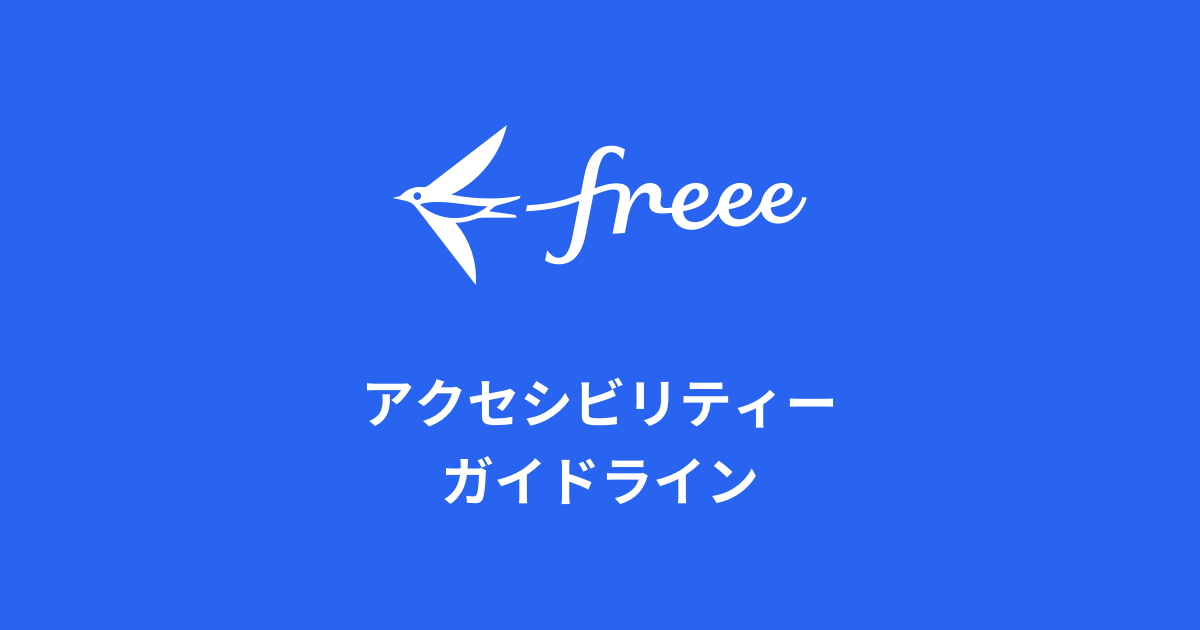 アクセシビリティー チェック全項目一覧 Freeeアクセシビリティー ガイドライン Ver 202110 2 ドキュメント